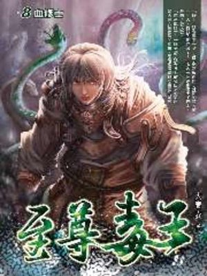 cover image of 至尊毒王08